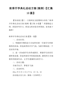 秋季开学典礼活动方案(案例)【汇集10篇】
