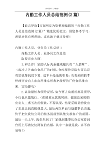 内勤工作人员总结范例(2篇)