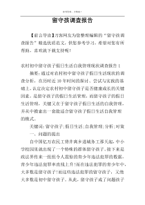 留守孩调查报告