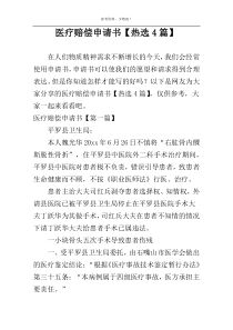 医疗赔偿申请书【热选4篇】