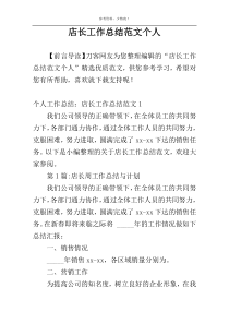 店长工作总结范文个人