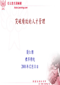 突破绩效的人才管理2(ppt 15页)