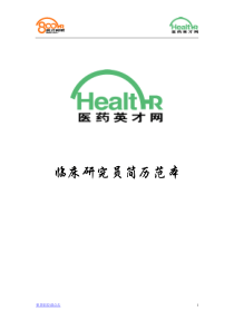 临床研究员简历范例