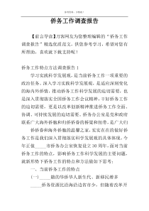 侨务工作调查报告