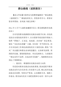 群众路线（述职报告）