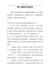 商户调研评估报告