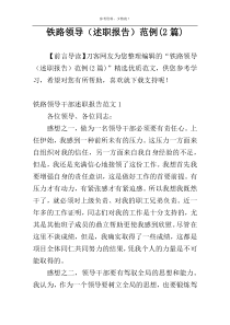 铁路领导（述职报告）范例(2篇)