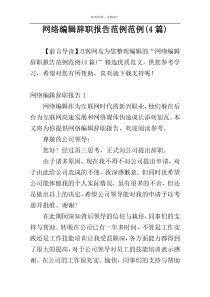 网络编辑辞职报告范例范例(4篇)