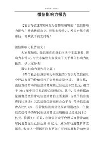 微信影响力报告