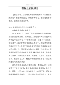 在物业实践报告