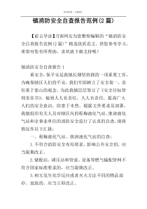 镇消防安全自查报告范例(2篇)