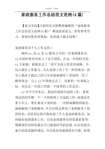 家政服务工作总结范文范例(4篇)