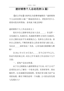 建材销售个人总结范例(4篇)