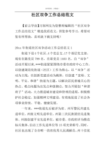 社区双争工作总结范文