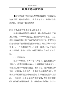 电脑老师年度总结