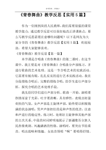 《青春舞曲》教学反思【实用5篇】