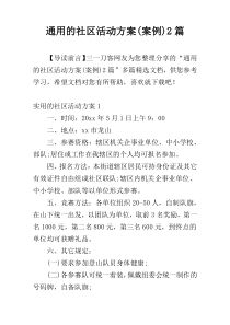 通用的社区活动方案(案例)2篇