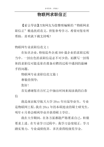 物联网求职信正