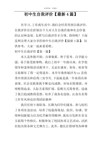 初中生自我评价【最新4篇】