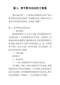 篇2：春节慰问活动的方案篇