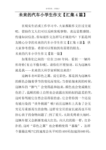 未来的汽车小学生作文【汇集4篇】