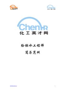化工行业给排水工程师简历