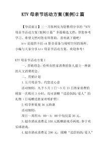 KTV母亲节活动方案(案例)2篇