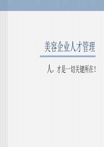 美容院店务管理-美容院人才管理