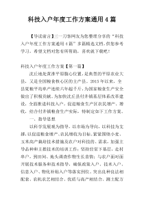 科技入户年度工作方案通用4篇