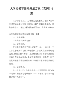 大学光棍节活动策划方案（实例）4篇