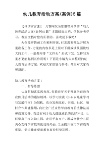 幼儿教育活动方案(案例)5篇