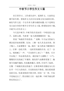 中秋节小学生作文5篇
