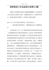 美容美发工作总结范文范例(2篇)