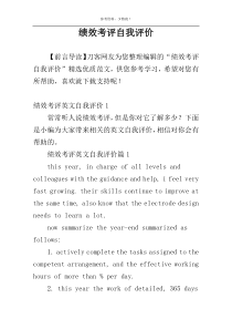 绩效考评自我评价