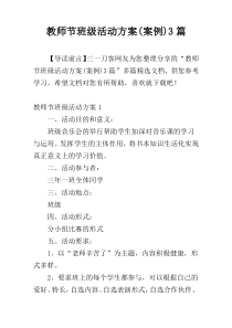 教师节班级活动方案(案例)3篇