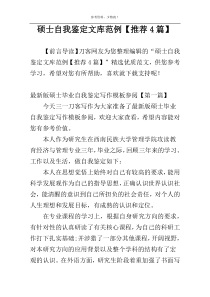 硕士自我鉴定文库范例【推荐4篇】