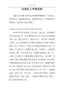 石油化工年度总结