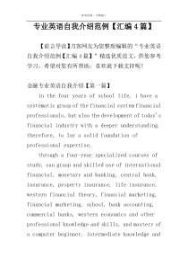 专业英语自我介绍范例【汇编4篇】