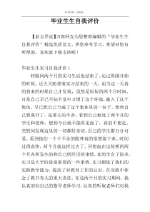 毕业生生自我评价