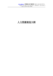 人力资源规划大纲(DOC16)