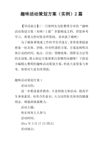 趣味活动策划方案（实例）2篇