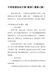 中班秋游活动方案(案例)（最新4篇）