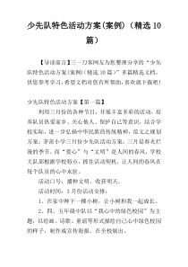 少先队特色活动方案(案例)（精选10篇）