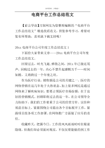 电商平台工作总结范文