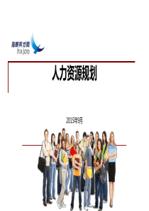 人力资源规划-三级人力