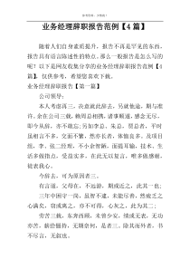 业务经理辞职报告范例【4篇】