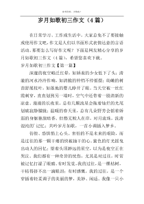 岁月如歌初三作文（4篇）