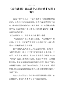 《天宫课堂》第二课个人观后感【实用4篇】