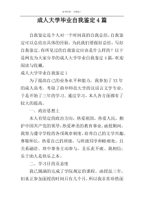 成人大学毕业自我鉴定4篇