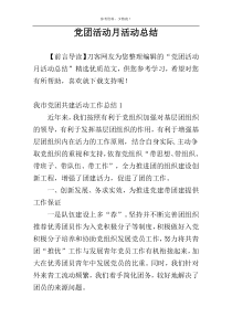 党团活动月活动总结